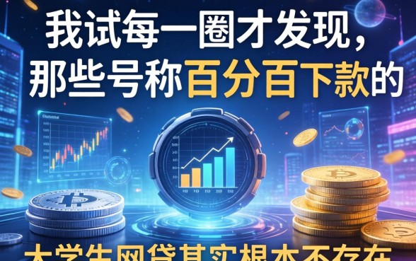 我试了一圈才发现，那些号称百分百下款的大学生网贷其实根本不存在