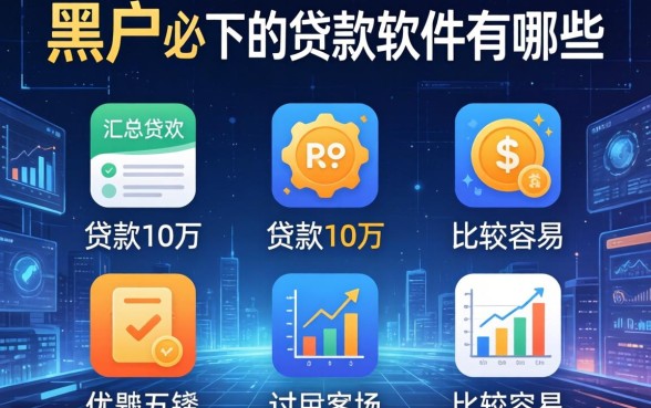 黑户必下的贷款软件有哪些，汇总五个贷款10万比较容易的软件