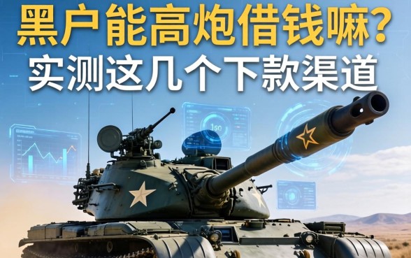 黑户能高炮借钱嘛？实测这几个下款渠道