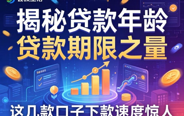 揭秘贷款年龄和贷款期限之和：这几款口子下款速度惊人