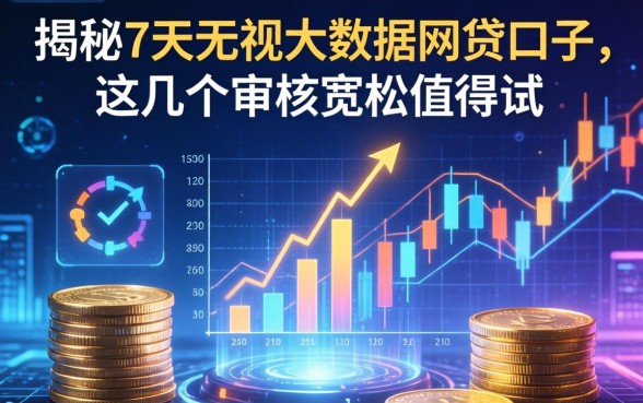 揭秘7天无视大数据网贷口子，这几个审核宽松值得试