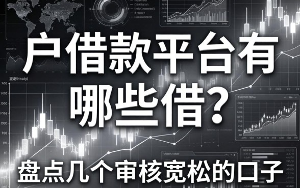 黑白户借款平台有哪些可以借？盘点几个审核宽松的口子