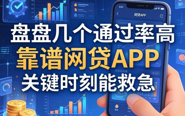 盘点几个通过率高靠谱的网贷app，关键时刻能救急