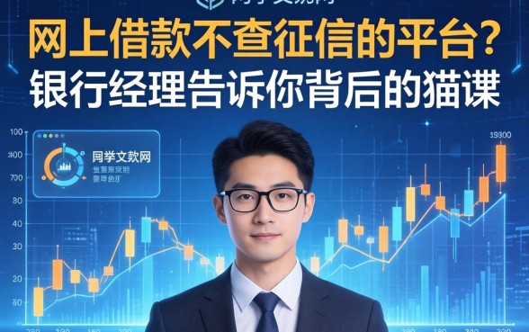网上借款不查征信的平台？银行经理告诉你背后的猫腻