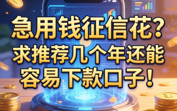 急用钱征信花？求推荐几个2026年还能容易下款的口子！