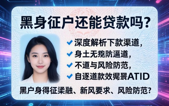 黑户身份证黑户还能贷款吗？深度解析下款渠道与风险防范