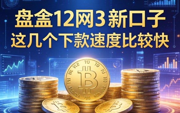 盘点202612网贷新口子，这几个下款速度比较快