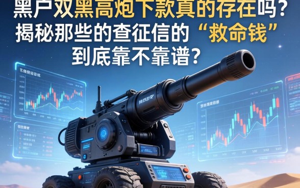 黑户2026双黑高炮下款真的存在吗？揭秘那些不查征信的“救命钱”到底靠不靠谱？