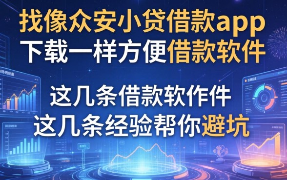 找像众安小贷借款app下载一样方便的借款软件，这几条经验帮你避坑