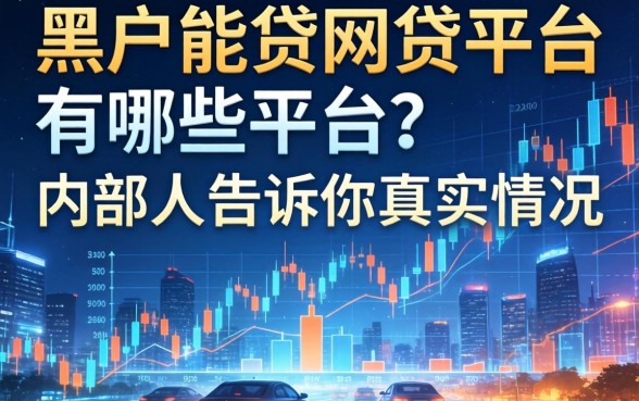 黑户能贷的网贷平台有哪些平台？内部人告诉你真实情况