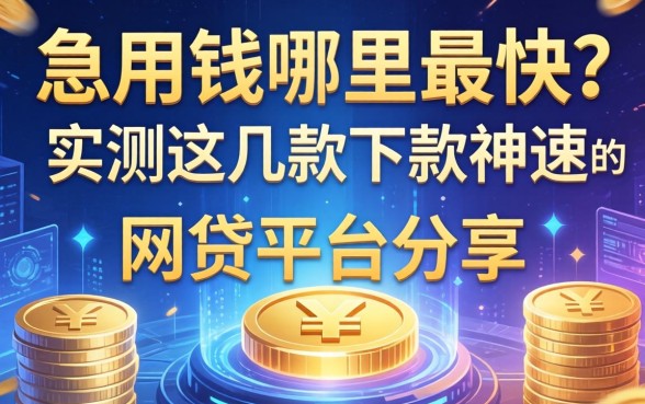 急用钱哪里最快？实测这几款下款神速的网贷平台分享