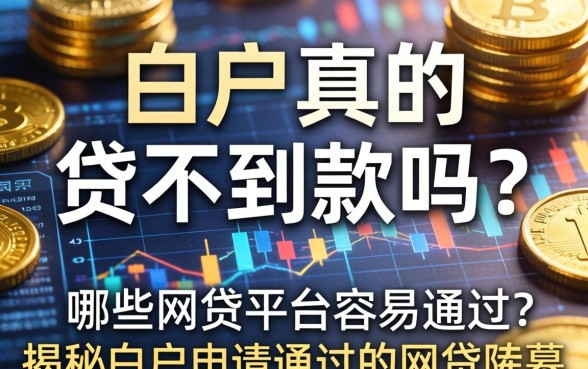 白户真的贷不到款吗？哪些网贷平台容易通过？揭秘白户申请通过的网贷内幕