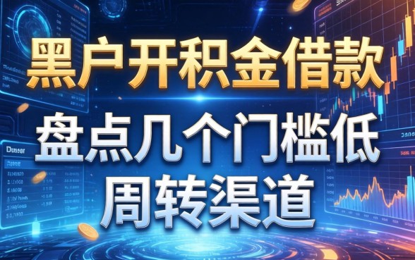 黑户公积金借款一万：盘点几个门槛低的周转渠道