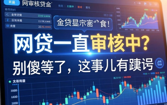 网贷一直显示审核中？别傻等了，这事儿有蹊跷