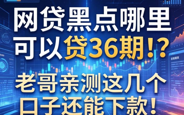 网贷黑户哪里可以贷36期的？老哥亲测这几个口子还能下款！