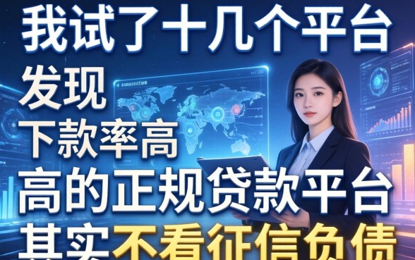 我试了十几个平台，发现下款率高的正规贷款平台其实不看征信负债
