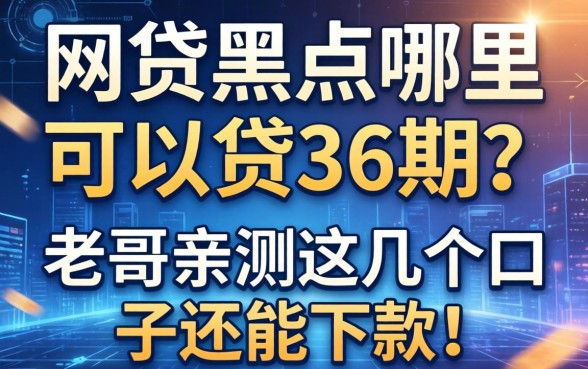网贷黑户哪里可以贷36期的？老哥亲测这几个口子还能下款！