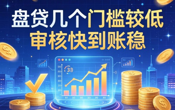盘点几个门槛较低的网贷产品，审核快到账稳