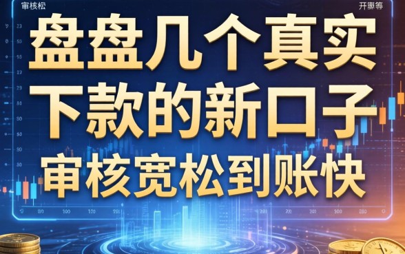 盘点几个真实下款的新口子，审核宽松到账快