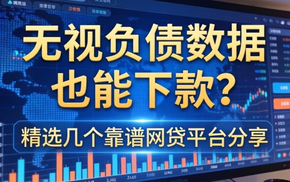 无视负债数据也能下款？精选几个靠谱网贷平台分享