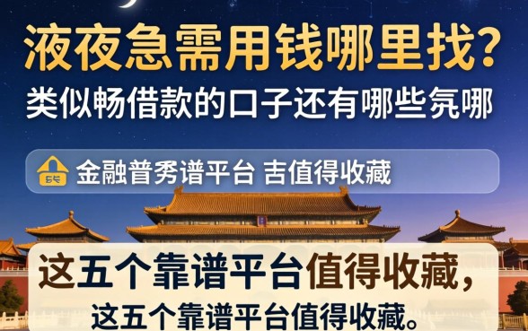 深夜急需用钱哪里找？类似畅借款的口子还有哪些？这五个靠谱平台值得收藏