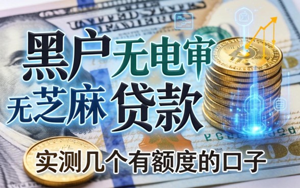 黑户无电审无芝麻分的贷款：实测几个有额度的口子