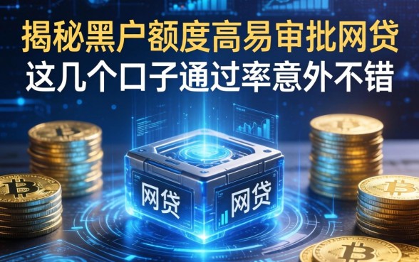 揭秘黑户额度高易审批的网贷，这几个口子通过率意外不错