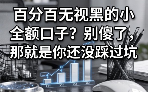 百分百无视黑白的小额口子？别傻了，那是你还没踩过坑