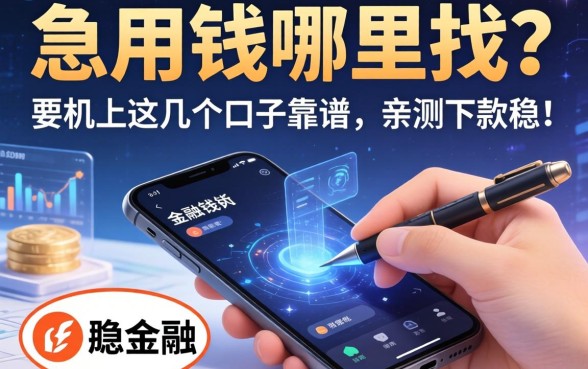 急用钱哪里找？手机上这几个口子靠谱，亲测下款稳！