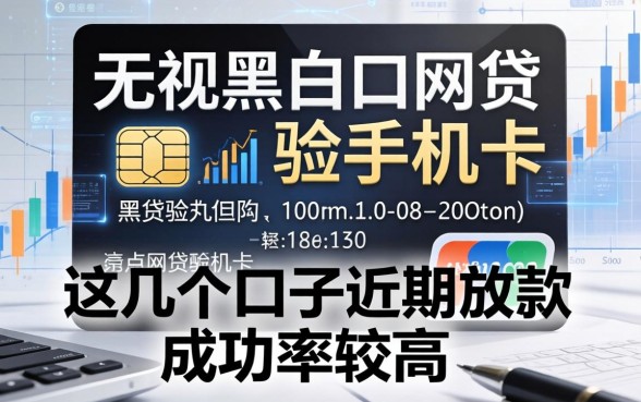无视黑白网贷不验手机卡，这几个口子近期放款成功率较高