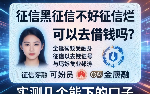 征信黑征信不好征信烂身份证号可以去借钱吗？实测几个能下的口子