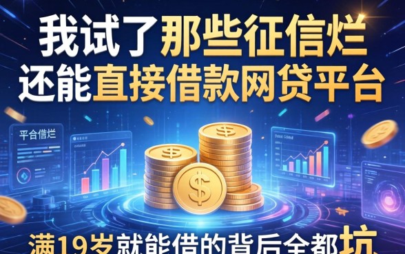 我试了那些征信烂还能直接借款的网贷平台，满19岁就能借的背后全是坑