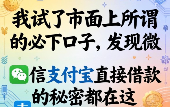我试了市面上所谓的必下口子，发现微信支付宝直接借款的秘密都在这