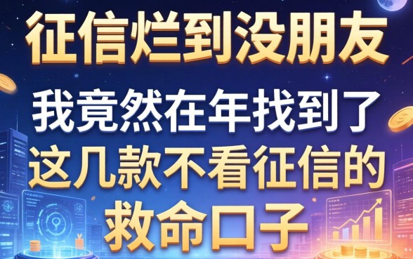 征信烂到没朋友，我竟然在2026年找到了这几款不看征信的救命口子