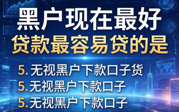 黑户现在最好贷款最容易贷的是，枚举5个无视黑户下款的口子