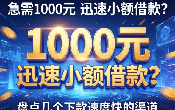 急需1000元迅速小额借款？盘点几个下款速度快的渠道