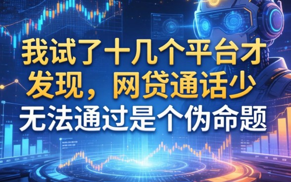 我试了十几个平台才发现，网贷通话少无法通过是个伪命题