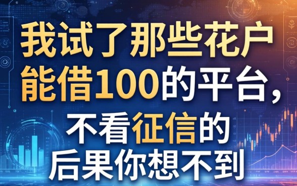 我试了那些花户能借100的平台，不看征信的后果你想不到