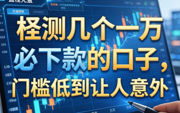 实测几个一万必下款的口子，门槛低到让人意外