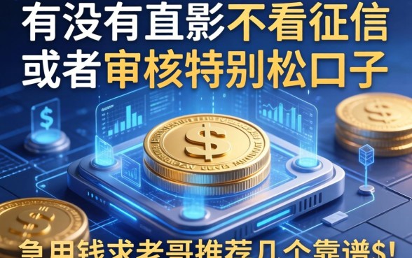 有没有那种不看征信或者审核特别松的口子？急用钱求老哥推荐几个靠谱的！
