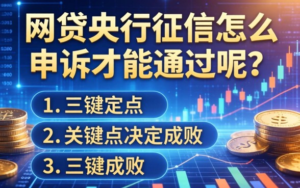 网贷央行征信怎么申述才能通过呢？三个关键点决定成败