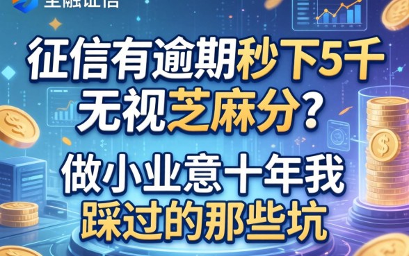 征信有逾期秒下5千无视芝麻分？做小生意十年我踩过的那些坑