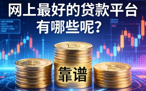 网上最好的贷款平台有哪些呢？整理几个比较靠谱的口子