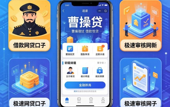类似曹操贷的借款软件，详尽说明五个极速审核的网贷口子