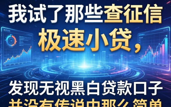 我试了那些不查征信的极速小贷，发现无视黑白贷款口子并没有传说中那么简单