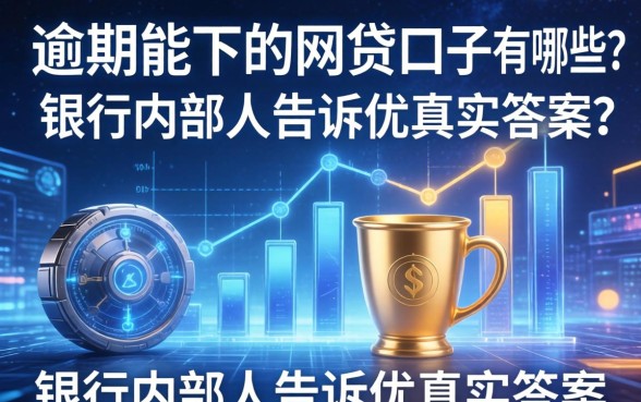 有逾期能下的网贷口子有哪些?银行内部人告诉你真实答案