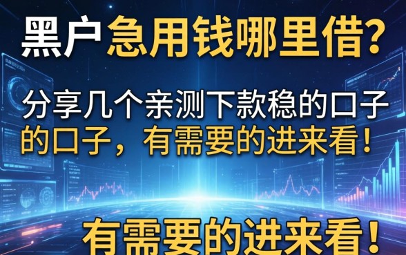 黑户急用钱哪里借？分享几个亲测下款稳的口子，有需要的进来看！