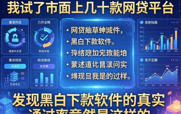 我试了市面上几十款网贷平台，发现黑户下款软件的真实通过率竟然是这样的