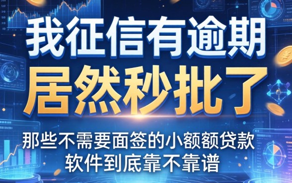 我征信有逾期居然秒批了，那些不需要面签的小额贷款软件到底靠不靠谱