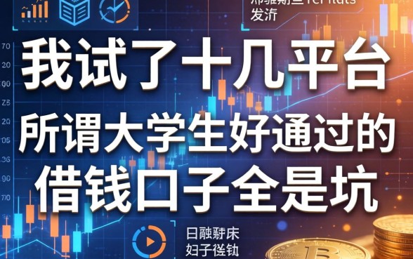我试了十几个平台，发现那些所谓大学生好通过的借钱口子全是坑